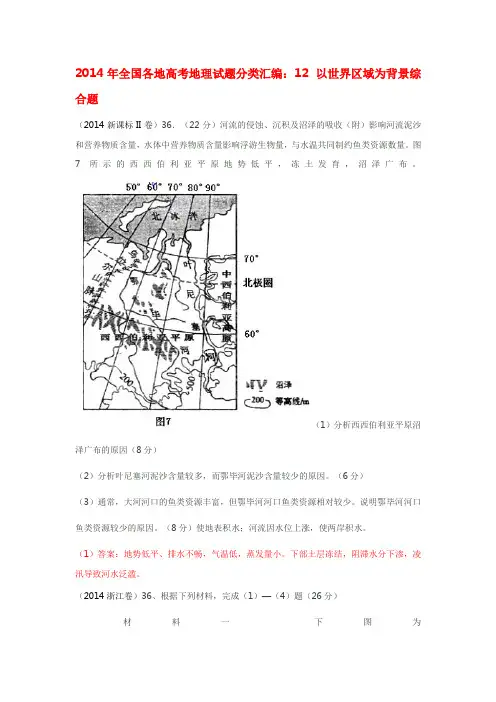 2014年全国各地高考地理试题分类汇编：专题12++以世界区域为背景综合题(含答案)