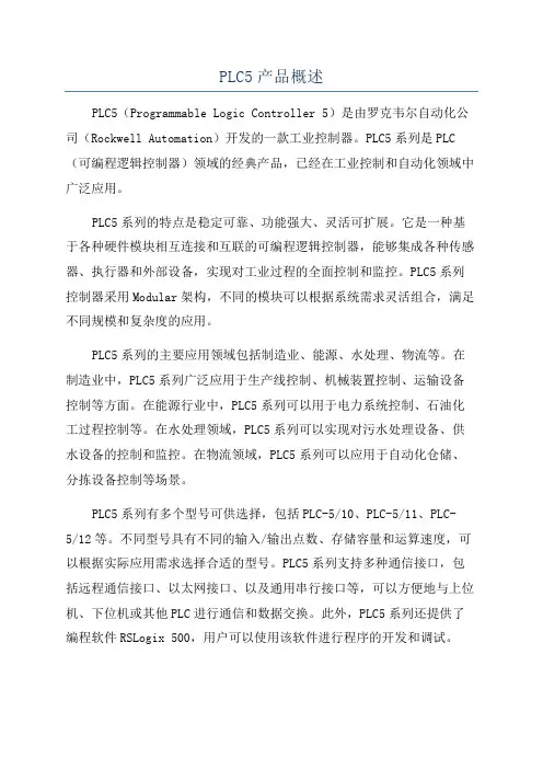 PLC5产品概述