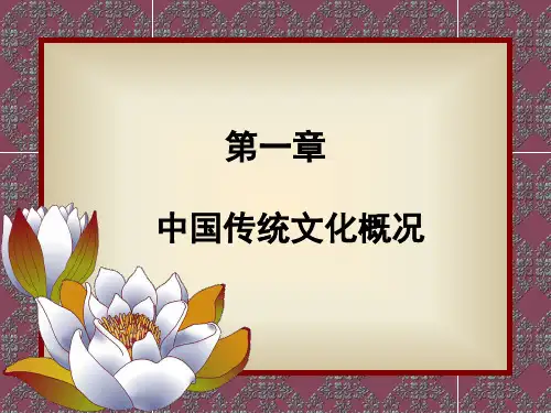20第一章中国传统文化概况