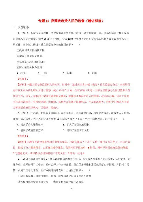 2020年高考政治一轮复习专题15我国政府受人民的监督(精讲)(含解析)