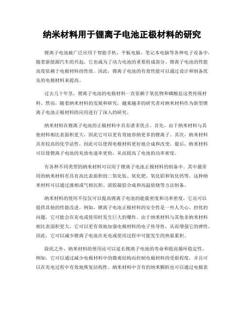 纳米材料用于锂离子电池正极材料的研究