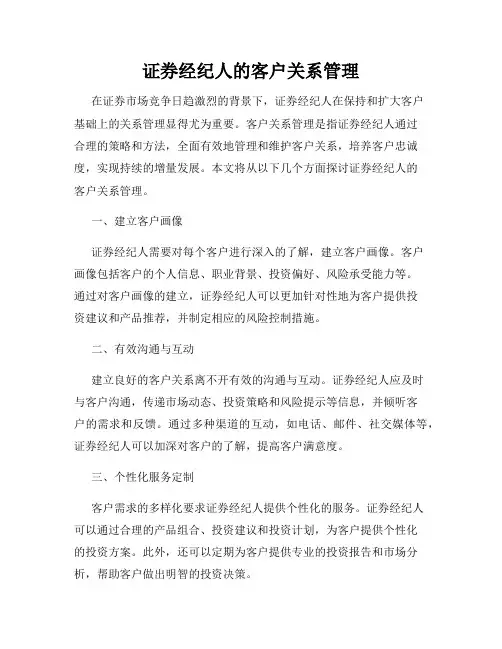 证券经纪人的客户关系管理