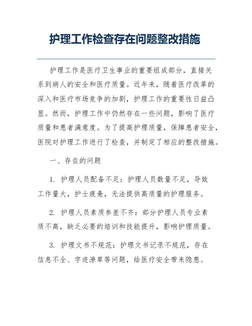 护理工作检查存在问题整改措施