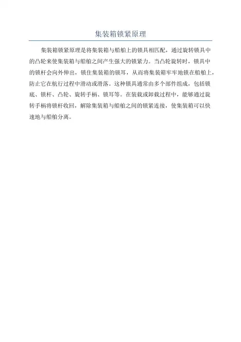 集装箱锁紧原理