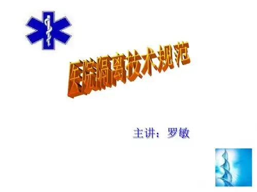 医院隔离技术规范