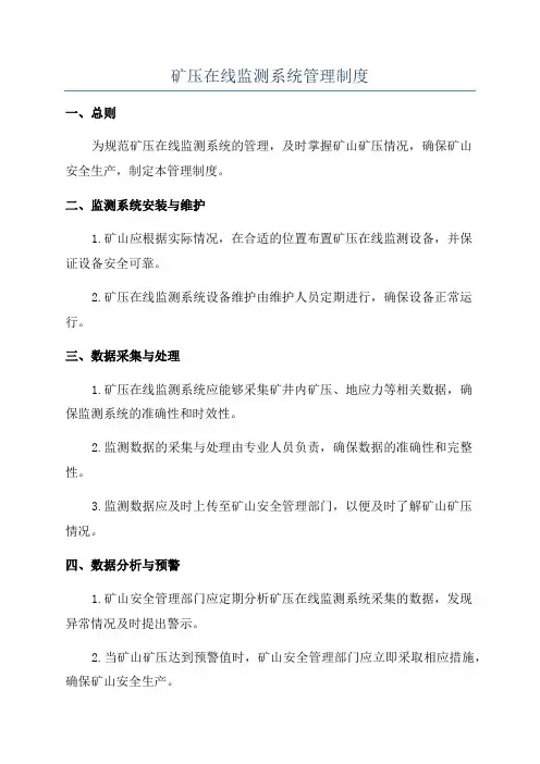矿压在线监测系统管理制度