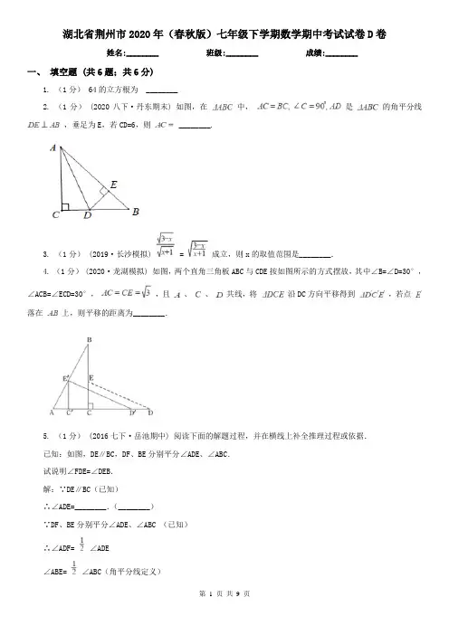 湖北省荆州市2020年(春秋版)七年级下学期数学期中考试试卷D卷