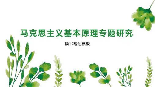 《马克思主义基本原理专题研究》读书笔记模板