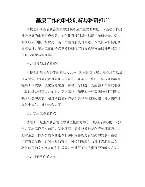 基层工作的科技创新与科研推广