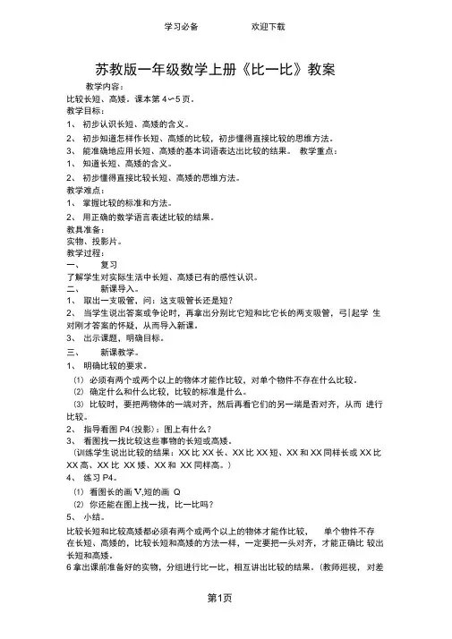 苏教版一年级数学上册《比一比》教案