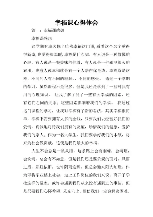 幸福课心得体会