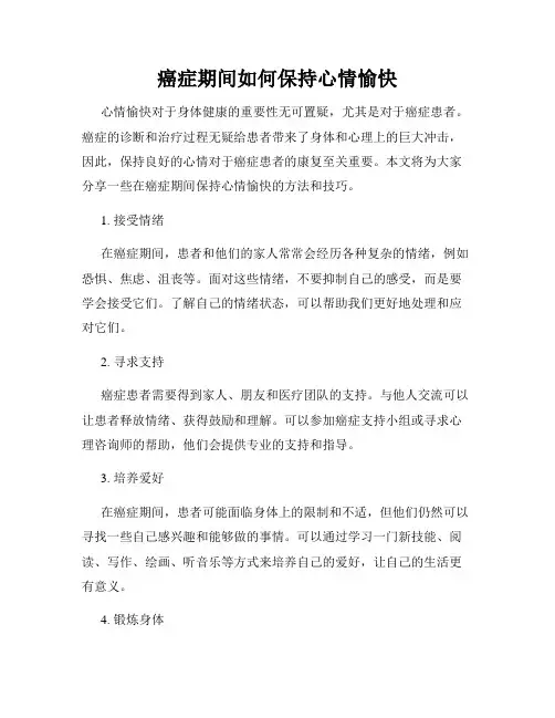 癌症期间如何保持心情愉快