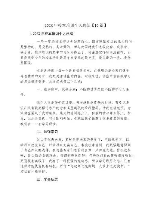 校本培训个人总结【10篇】