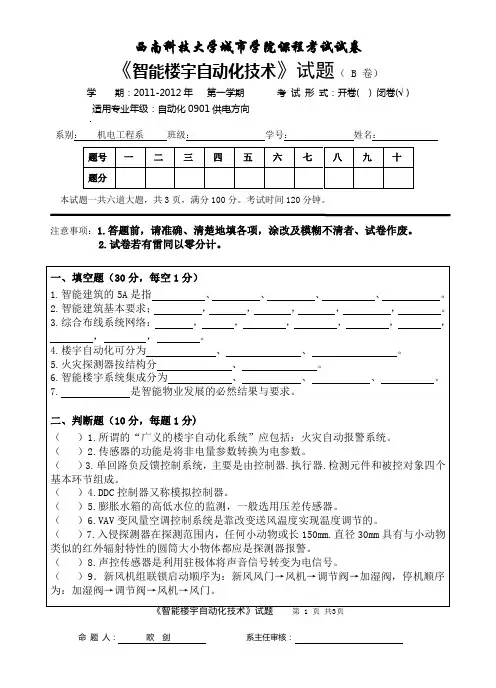 《智能楼宇自动化技术》试卷(B)