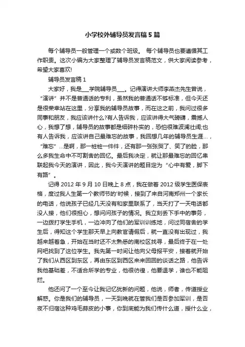 小学校外辅导员发言稿5篇