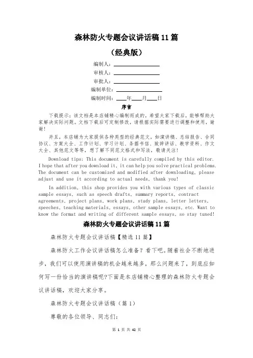 森林防火专题会议讲话稿11篇