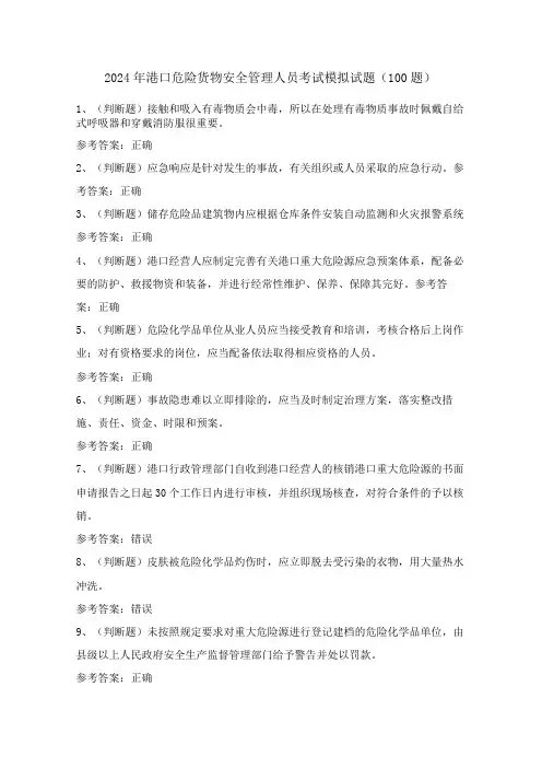 2024年港口危险货物安全管理人员考试模拟试题(100题)含答案