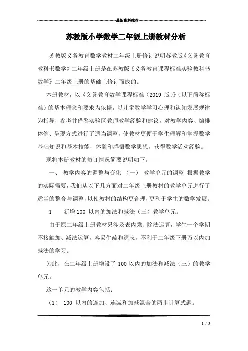 苏教版小学数学二年级上册教材分析