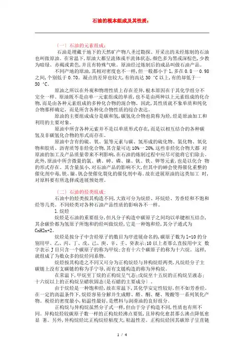石油的基本组成及其性质
