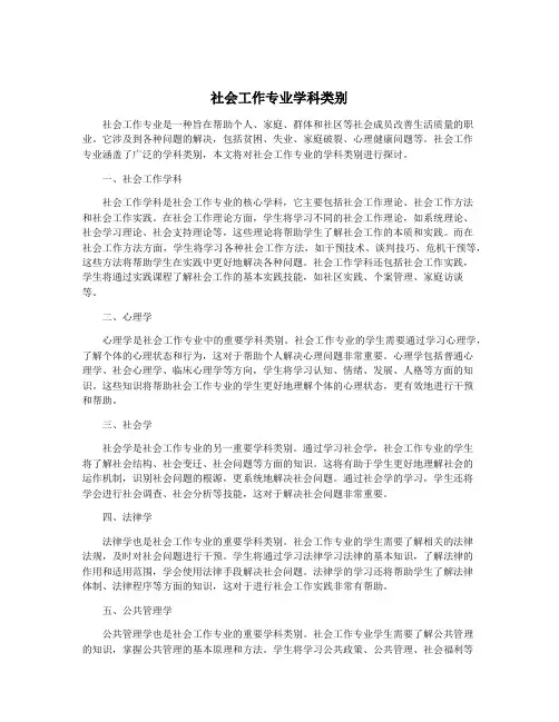 社会工作专业学科类别