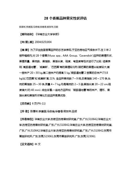 28个香蕉品种果实性状评估