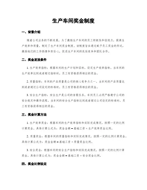 生产车间奖金制度