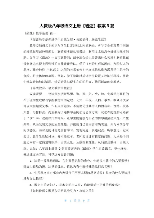 人教版八年级语文上册《蜡烛》教案3篇