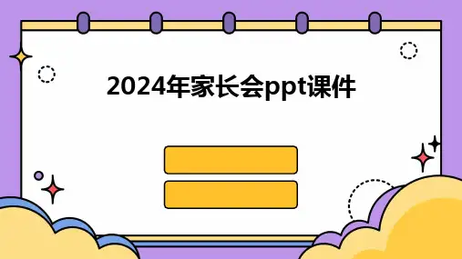 2024年家长会ppt课件