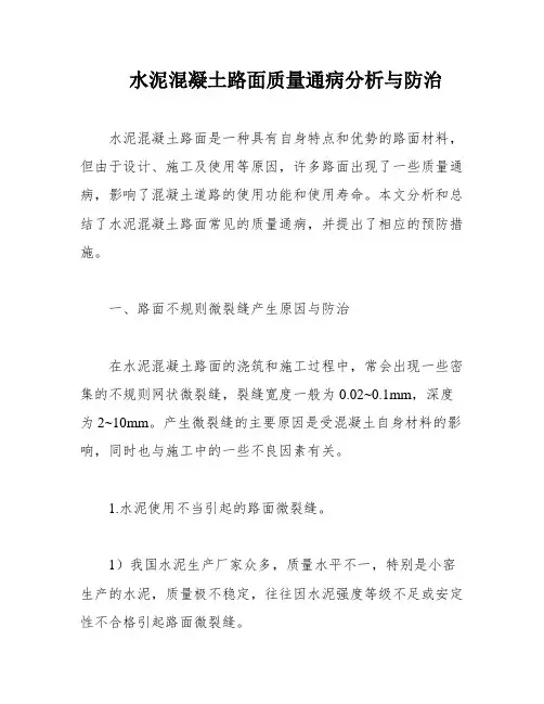 水泥混凝土路面质量通病分析与防治