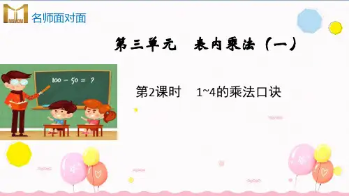 苏教版二年级上册数学教学课件第三单元 表内乘法(一)第2课时1~4的乘法口诀