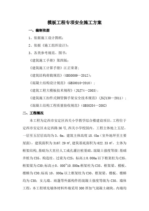 模板工程专项安全施工方案