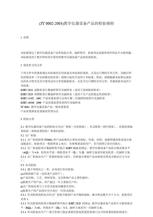 (JY-0002-2003)教学仪器设备产品的检验规则