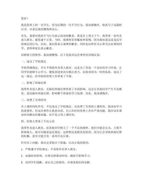 学生带外卖被逮检讨书