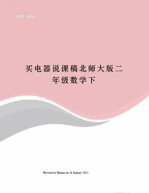 买电器说课稿北师大版二年级数学下
