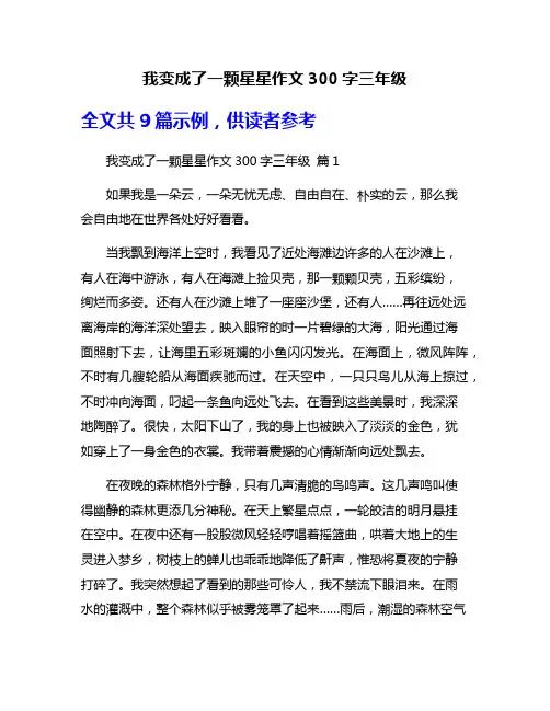 我变成了一颗星星作文300字三年级
