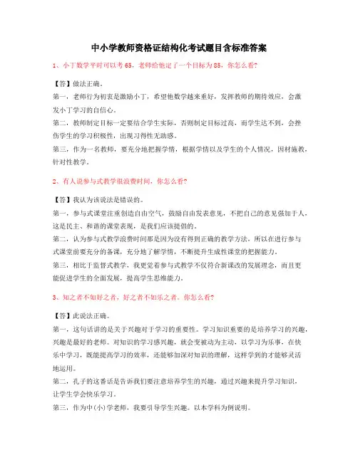 教师资格考试：中小学教师资格证结构化考试题标准答案