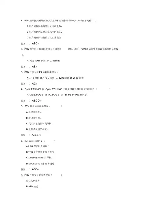 华为试题ptn题库---多选(54题)