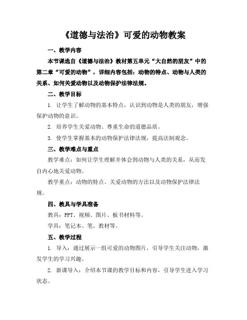 《道德与法治》可爱的动物教案