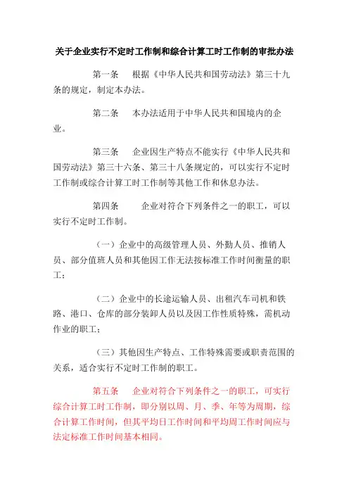 关于企业实行不定时工作制和综合计算工时工作制的审批办法