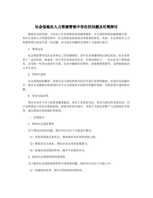社会保险在人力资源管理中存在的问题及对策探讨