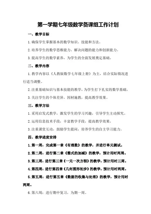 第一学期七年级数学备课组工作计划