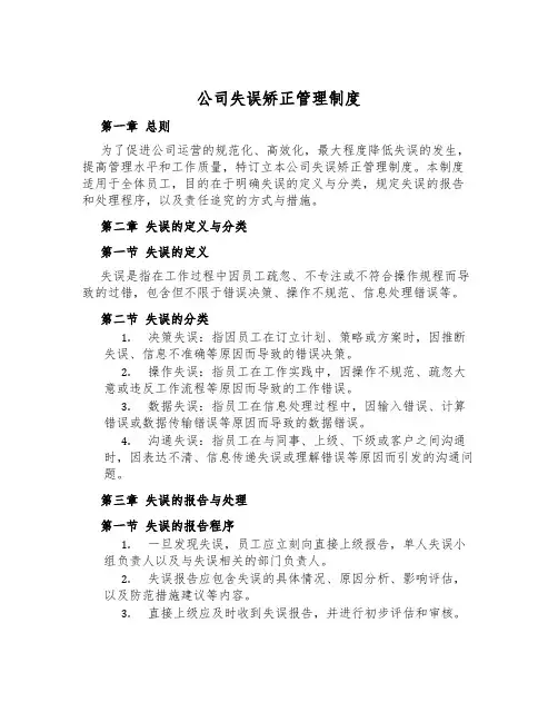 公司失误纠正管理制度