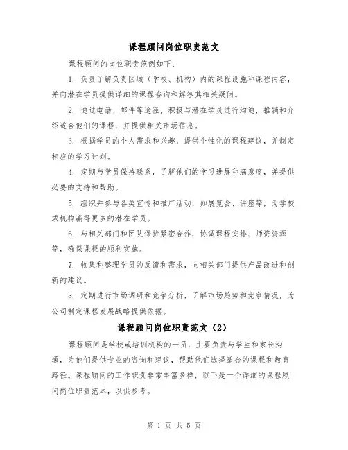 课程顾问岗位职责范文(4篇)