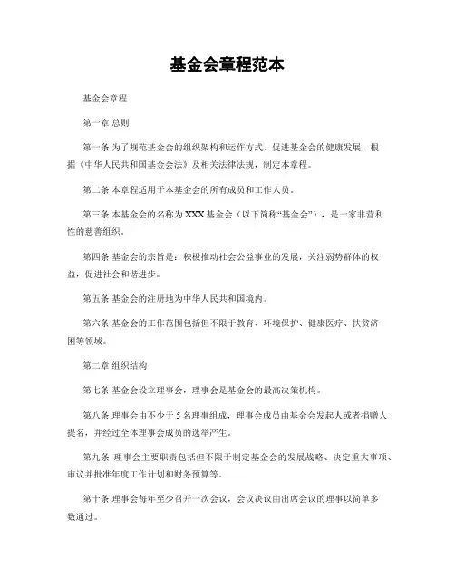 基金会章程范本
