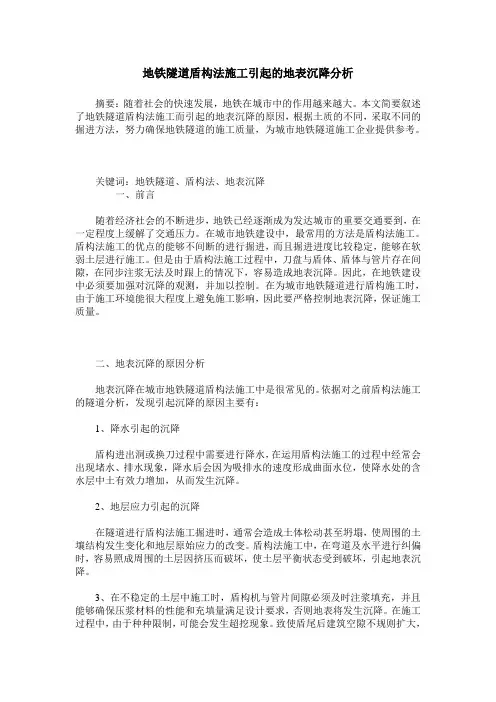 地铁隧道盾构法施工引起的地表沉降分析