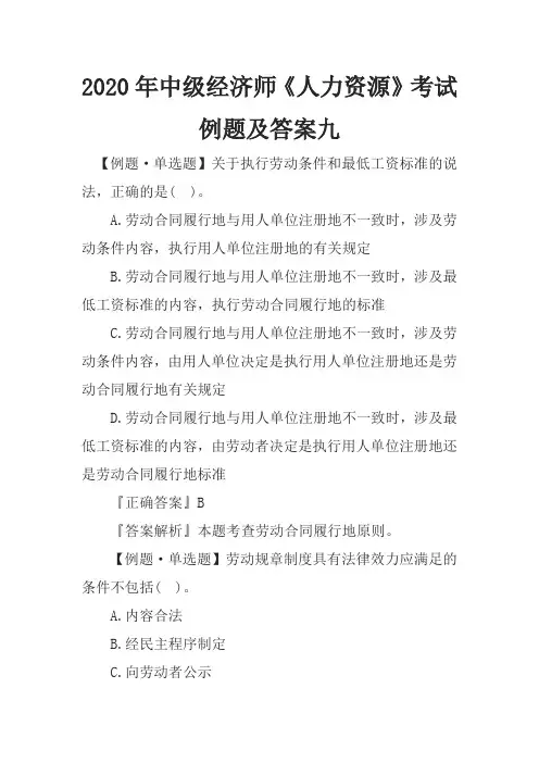 2020年中级经济师《人力资源》考试例题及答案九
