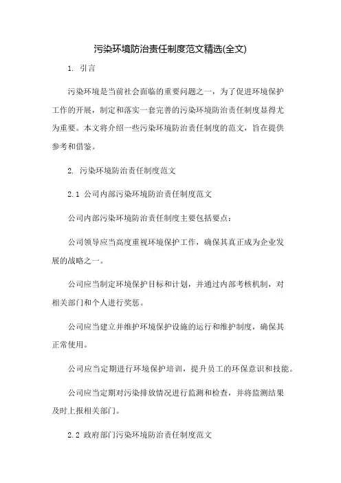 污染环境防治责任制度范文精选(全文)：免修版模板范本