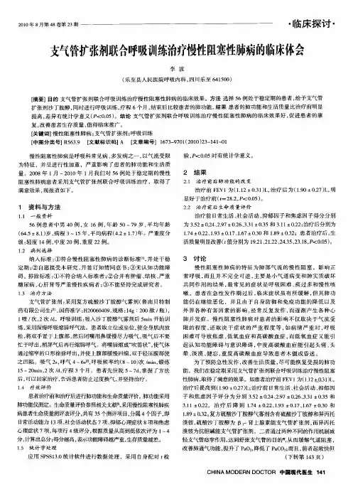 支气管扩张剂联合呼吸训练治疗慢性阻塞性肺病的临床体会