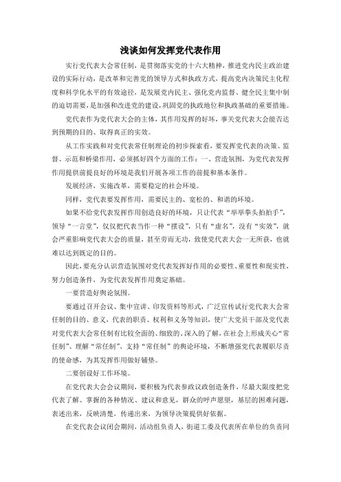 最新-浅谈如何发挥党代表作用 精品