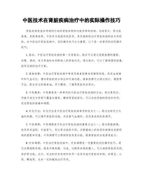 中医技术在肾脏疾病治疗中的实际操作技巧